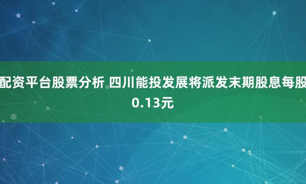 配资平台股票分析 四川能投发展将派发末期股息每股0.13元