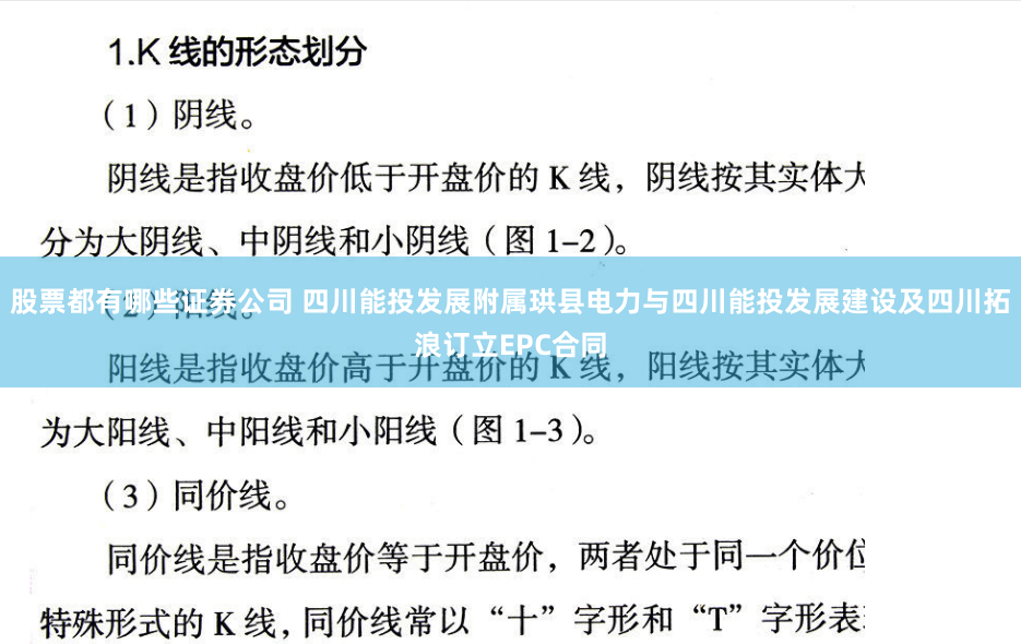 股票都有哪些证券公司 四川能投发展附属珙县电力与四川能投发展建设及四川拓浪订立EPC合同