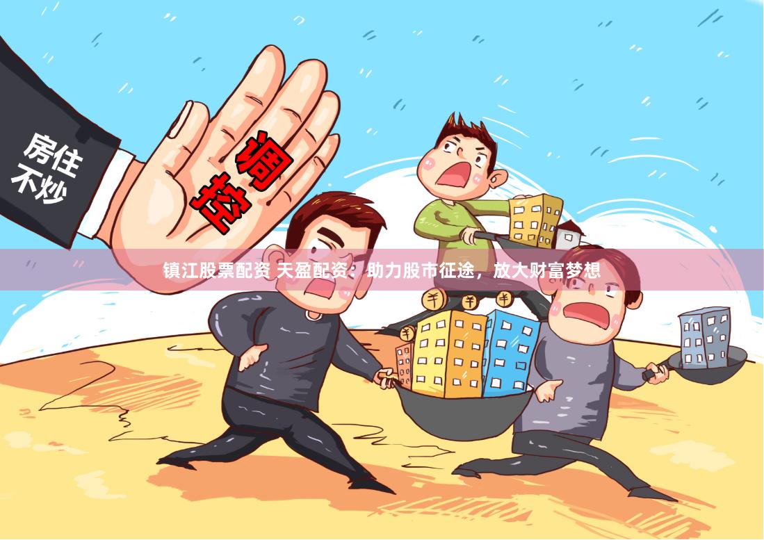 镇江股票配资 天盈配资：助力股市征途，放大财富梦想
