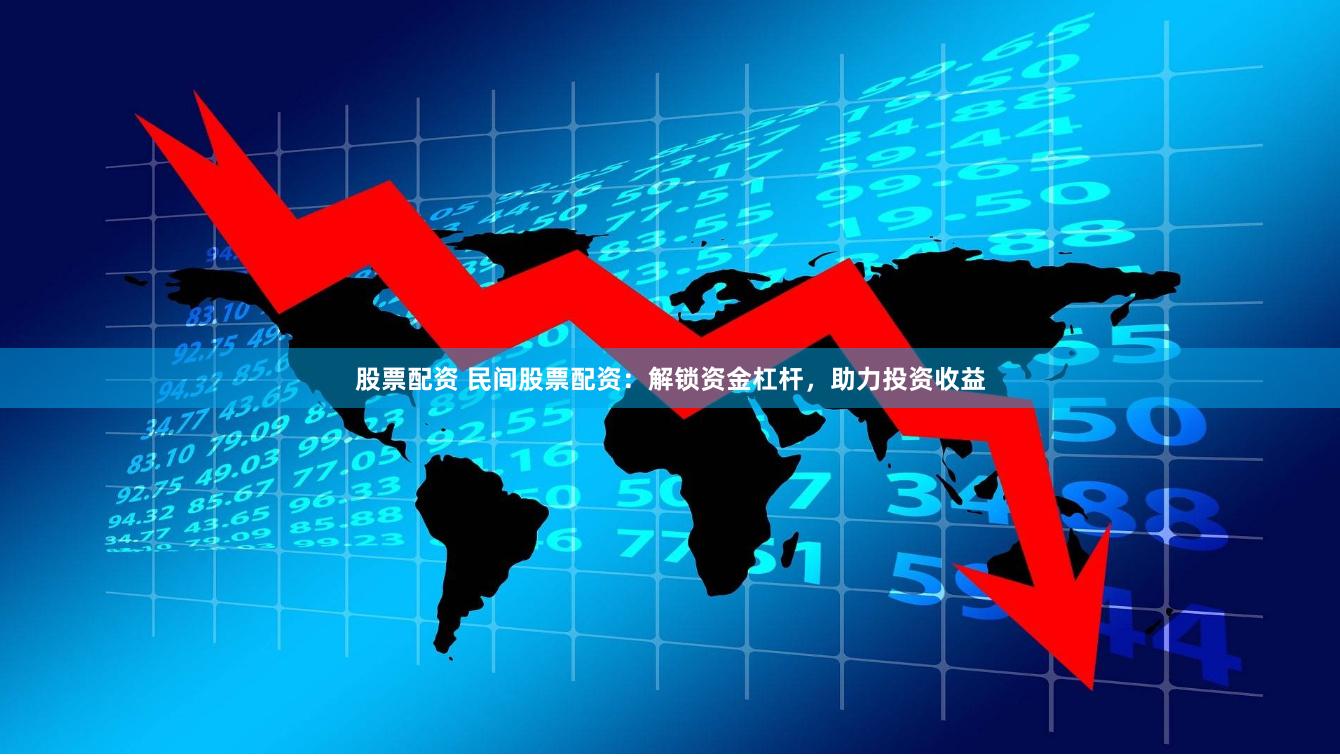 股票配资 民间股票配资：解锁资金杠杆，助力投资收益