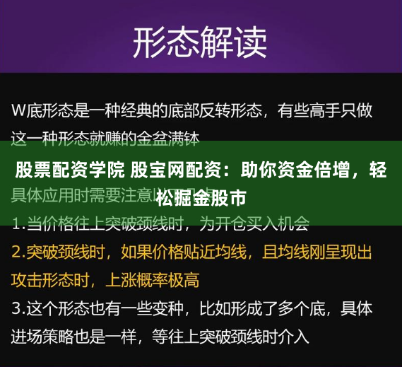 股票配资学院 股宝网配资：助你资金倍增，轻松掘金股市