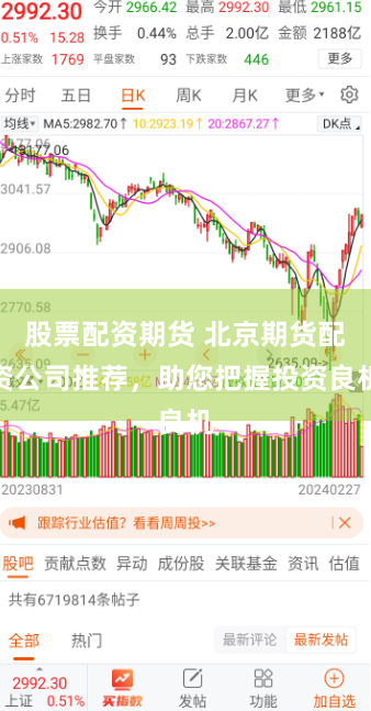 股票配资期货 北京期货配资公司推荐，助您把握投资良机