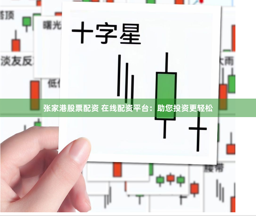 张家港股票配资 在线配资平台：助您投资更轻松