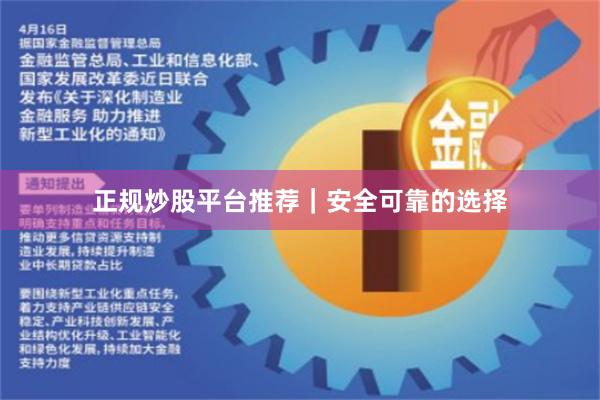 正规炒股平台推荐｜安全可靠的选择