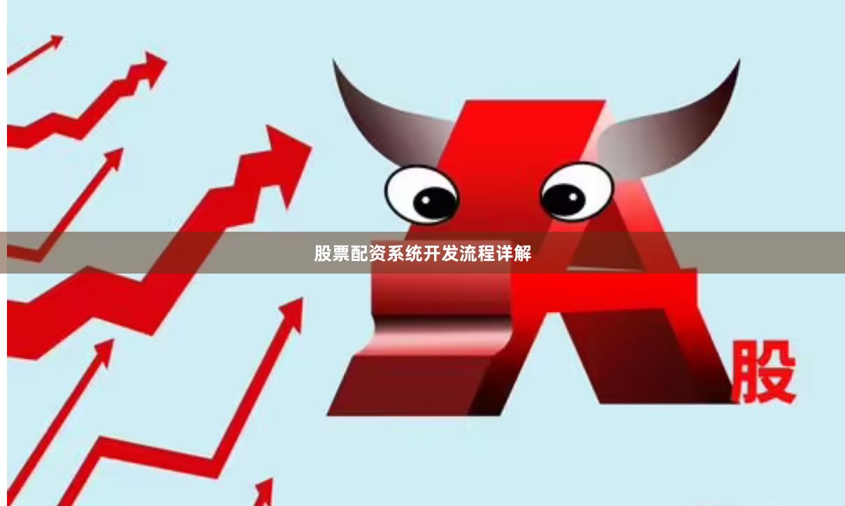股票配资系统开发流程详解