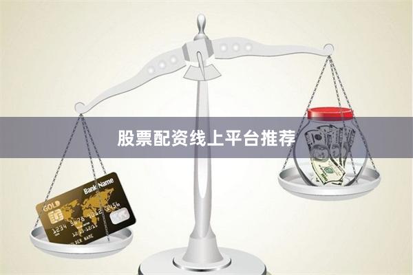 股票配资线上平台推荐