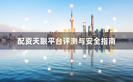 配资天眼平台评测与安全指南