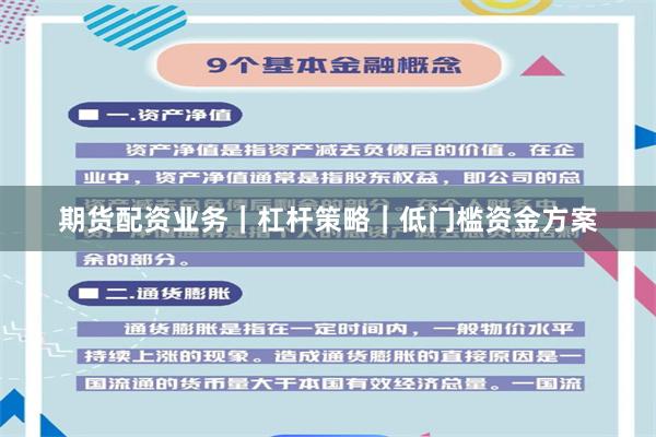 期货配资业务｜杠杆策略｜低门槛资金方案