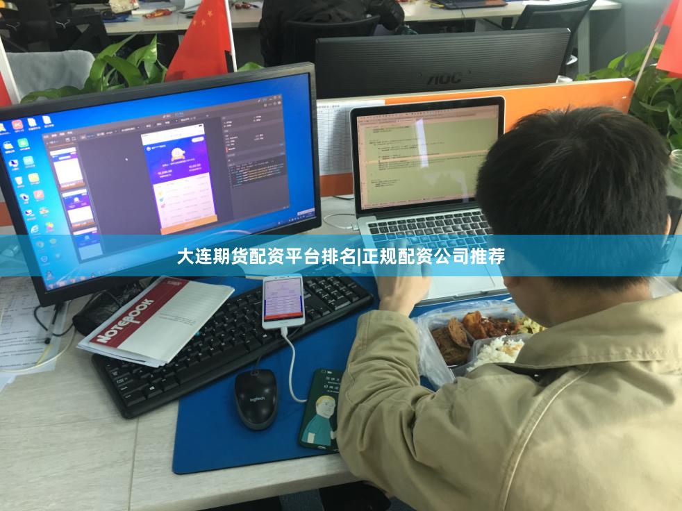 大连期货配资平台排名|正规配资公司推荐