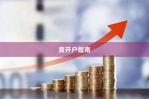 资开户指南
