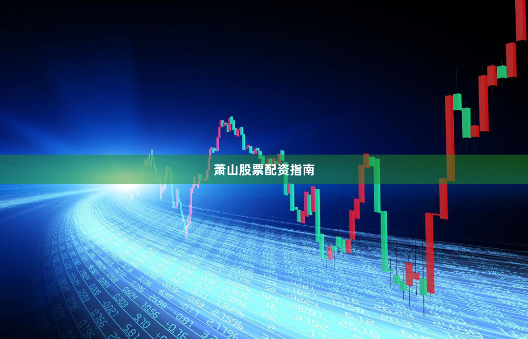 萧山股票配资指南