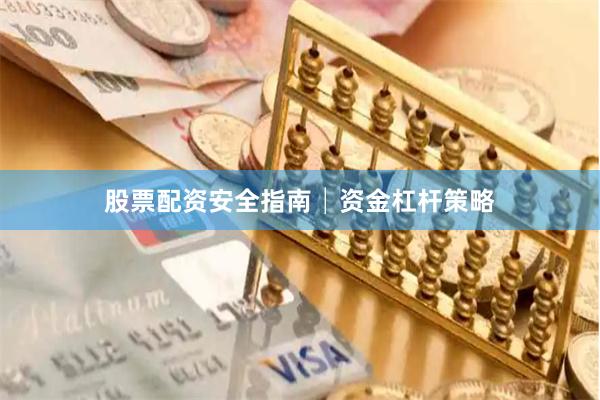 股票配资安全指南│资金杠杆策略