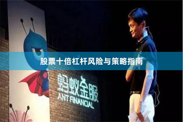股票十倍杠杆风险与策略指南