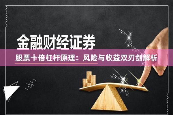 股票十倍杠杆原理：风险与收益双刃剑解析