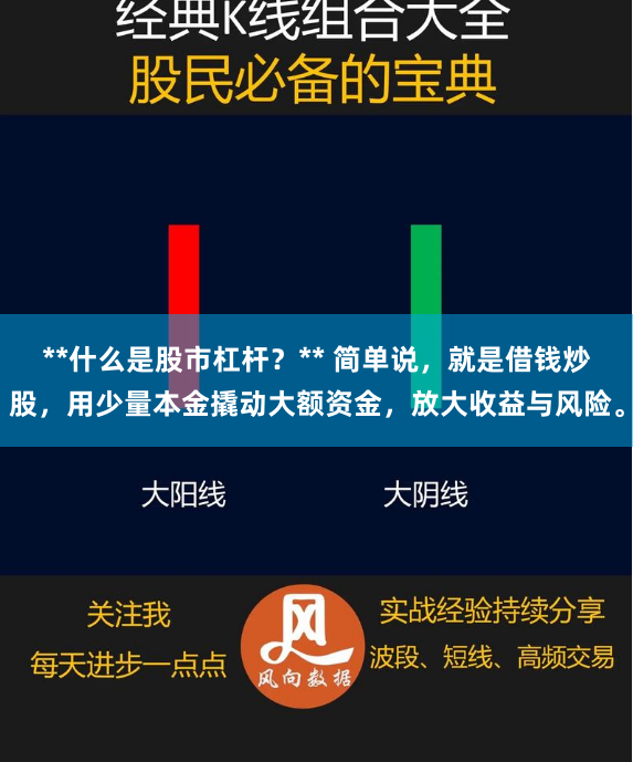 **什么是股市杠杆？** 简单说，就是借钱炒股，用少量本金撬动大额资金，放大收益与风险。