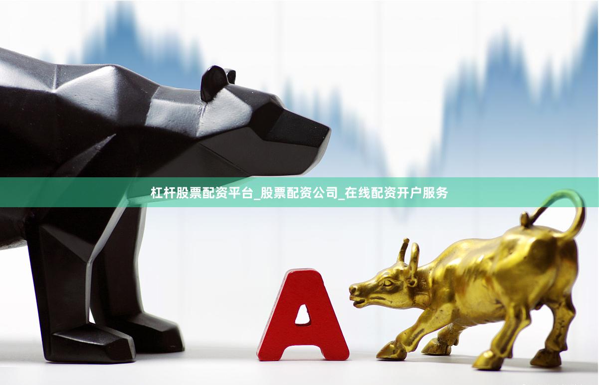 杠杆股票配资平台_股票配资公司_在线配资开户服务
