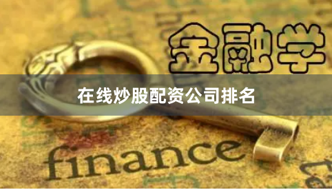 在线炒股配资公司排名