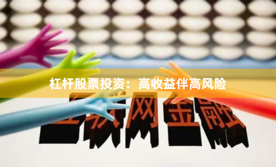 杠杆股票投资：高收益伴高风险