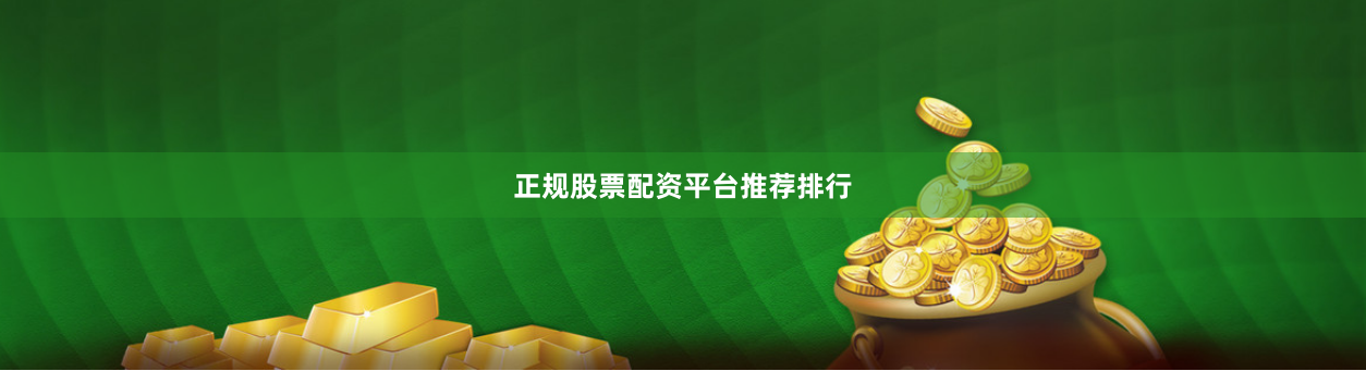正规股票配资平台推荐排行