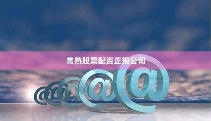 常熟股票配资正规公司