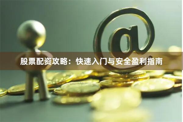 股票配资攻略：快速入门与安全盈利指南
