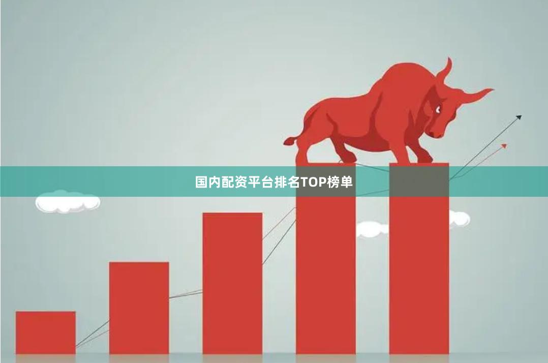 国内配资平台排名TOP榜单